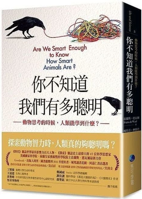《你不知道我們有多聰明:動物思考的時候,人類能學到什麼?》,法蘭斯.德瓦爾著,楊仕音、林雅玲、顧曉哲譯,馬可孛羅出版