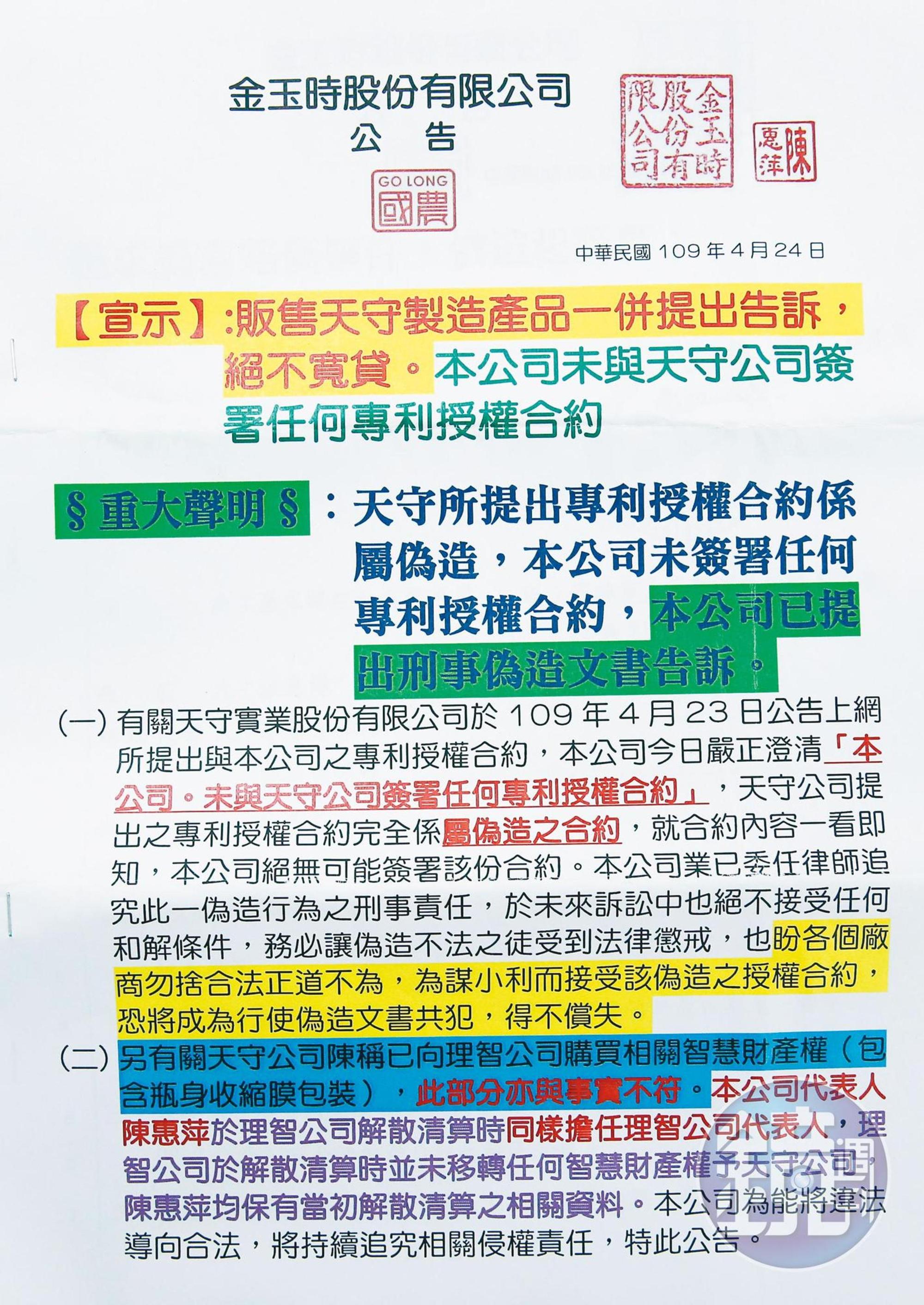 金玉時寄信給經銷商,若販售天守製造的產品一併提出告訴。