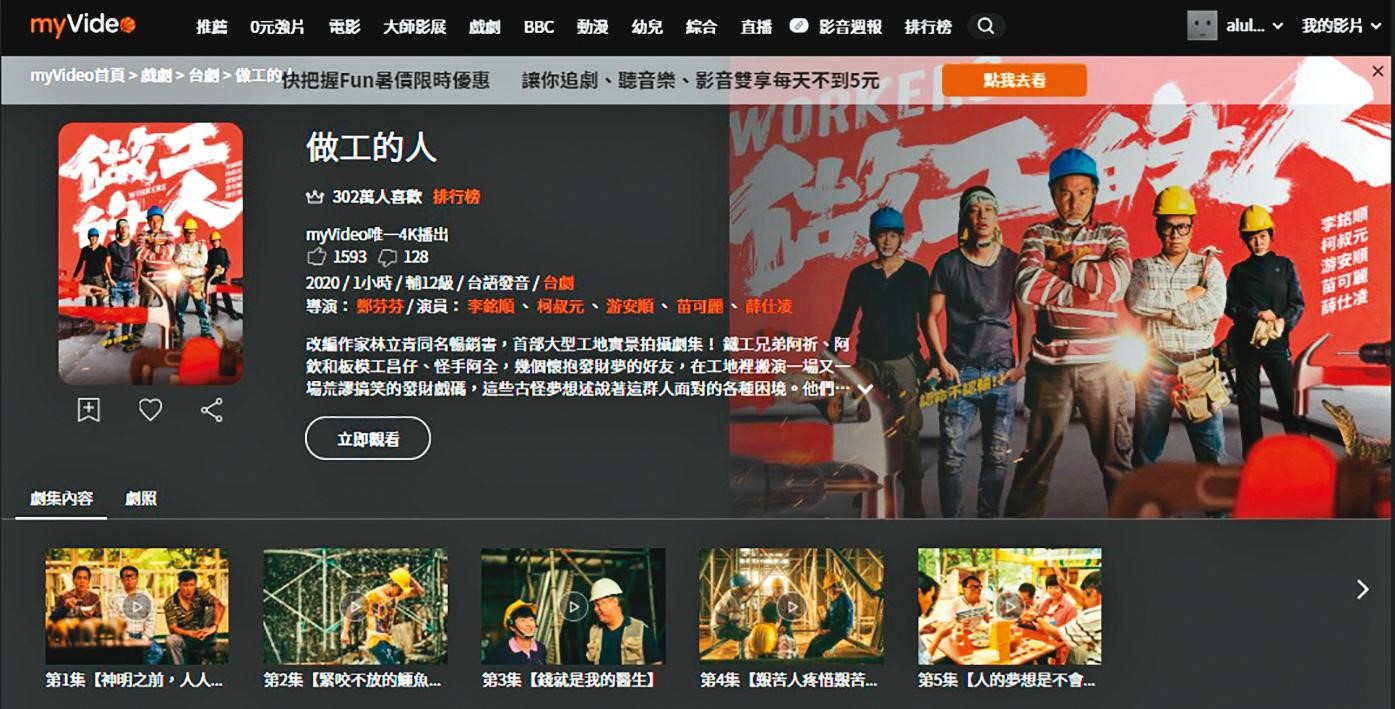 myVideo網站上累積302萬人表示喜歡《做工的人》。（翻攝自myVideo網站）