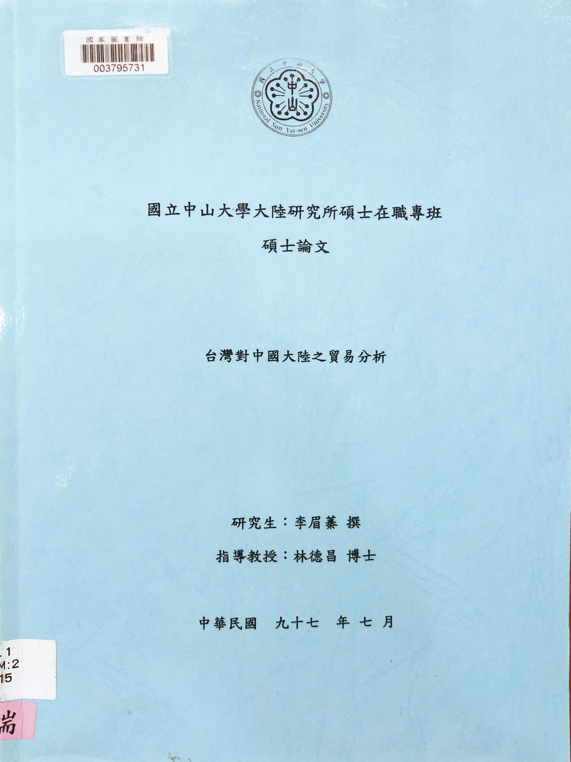 李眉蓁2008年在中山大學的碩士論文涉抄襲一事,衝擊藍營鐵票。