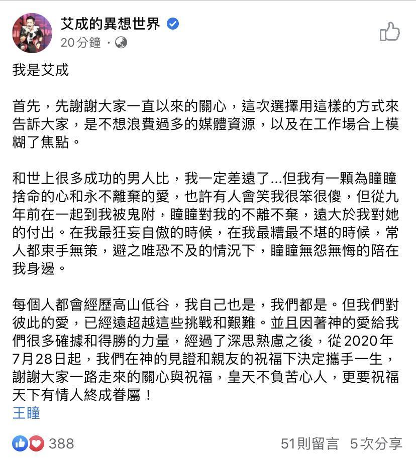 艾成宣布結婚。(翻攝自艾成臉書)