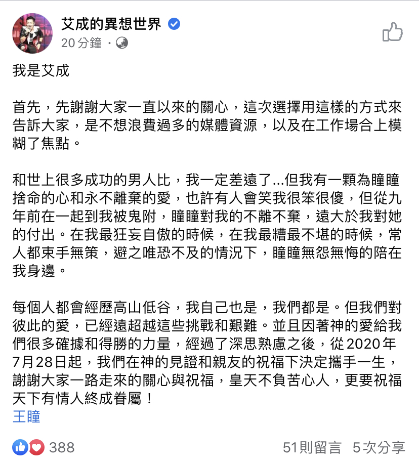 艾成宣布結婚。（翻攝自艾成臉書）