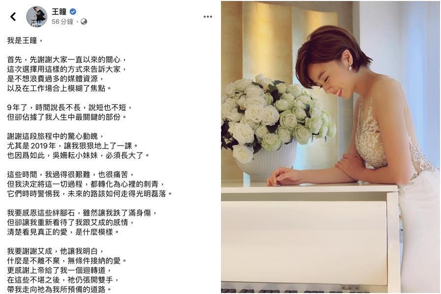 王瞳臉書聲明，表達和艾成結婚的情感，經過不倫戀後，看清了艾成才是真正的愛。（翻攝自王瞳臉書）