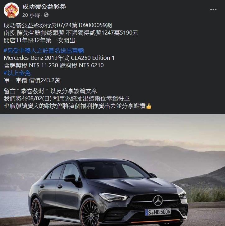 有不肖人士蹭著威力彩熱潮,在臉書粉專聲稱,要送出2台CLA250賓士,吸引大批網友按讚分享。(翻攝自臉書)