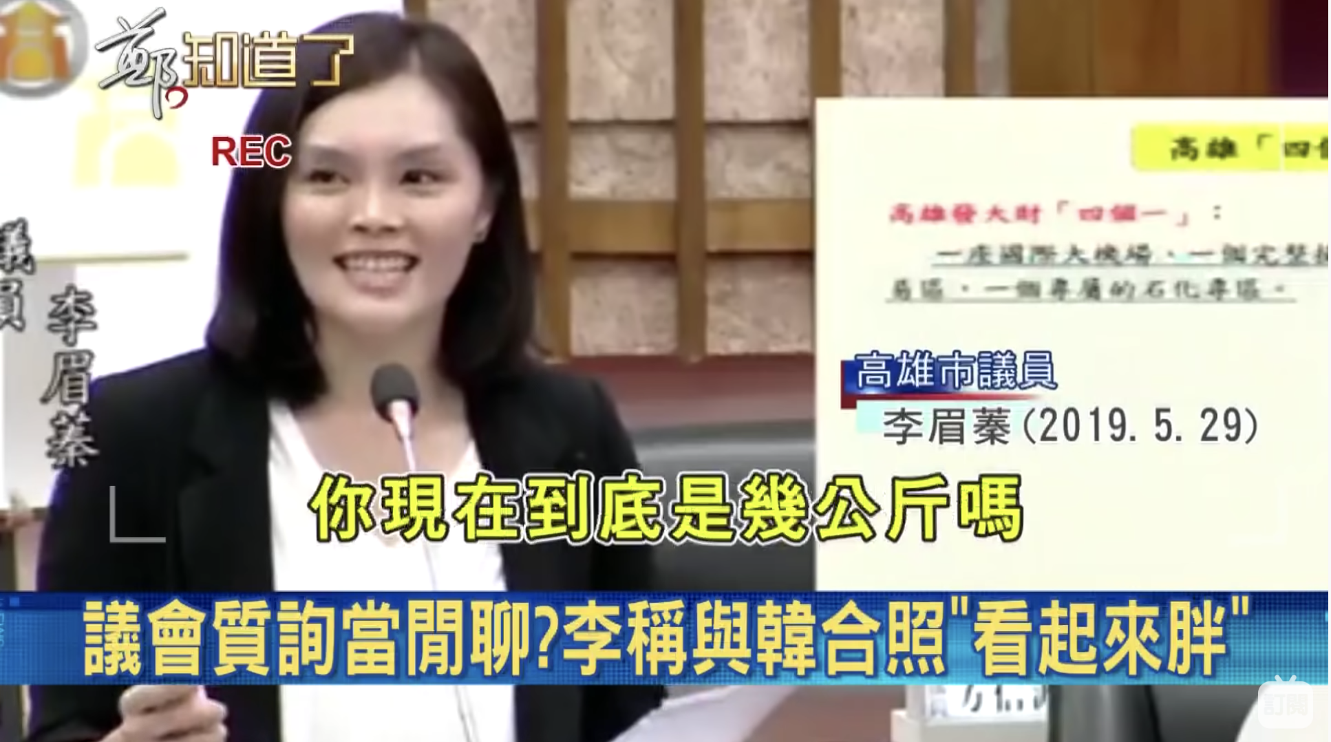 李眉蓁在質詢時除了吹捧韓國瑜外,接連問了韓國瑜2次「現在幾公斤」。(翻攝自《鄭知道了》youtube)