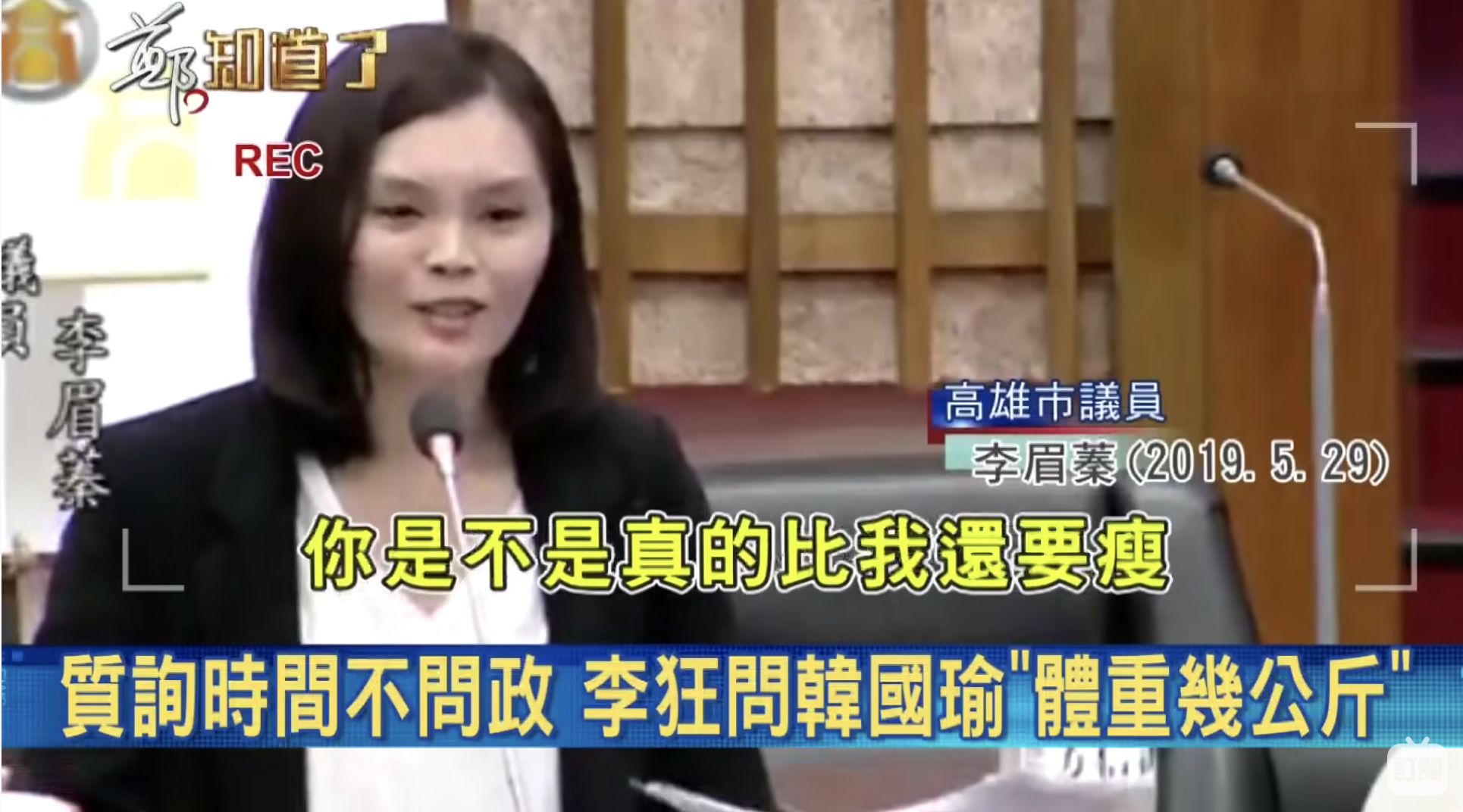 李眉蓁質詢時還表示想知道韓國瑜是不是真的比她還要瘦。（翻攝自《鄭知道了》youtube）