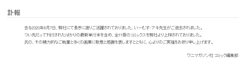 鱷魚出版社在官網公布E-musu Aki逝世的消息。(翻攝WANI MAGAZINE官網)