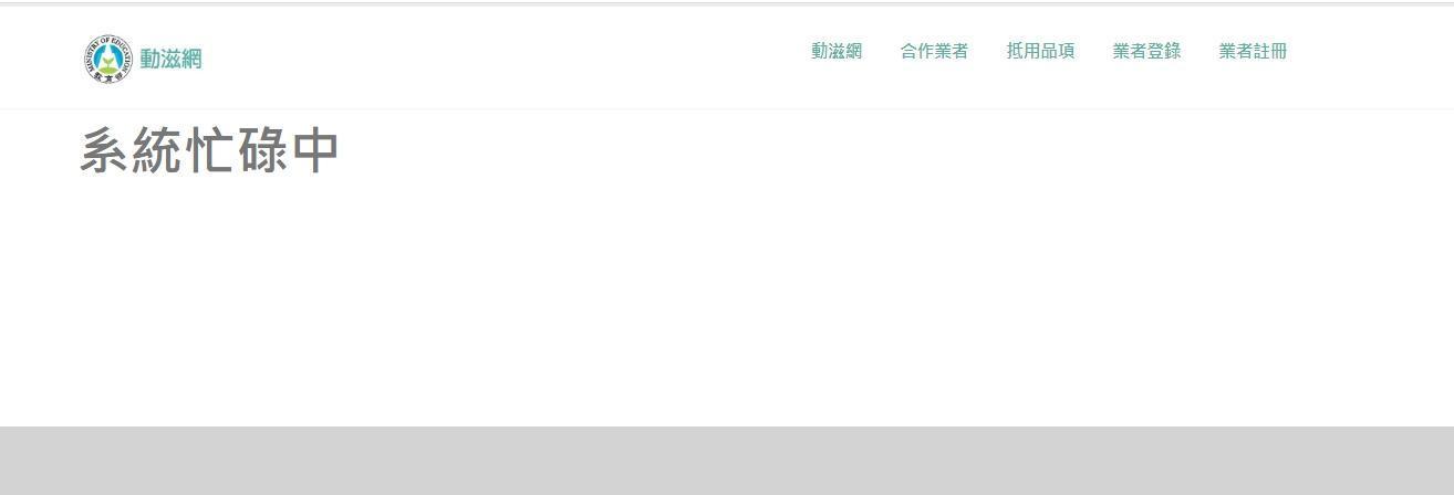 今10點一到動滋網大當機,頁面一度呈現系統忙碌中。(翻攝自動滋網)