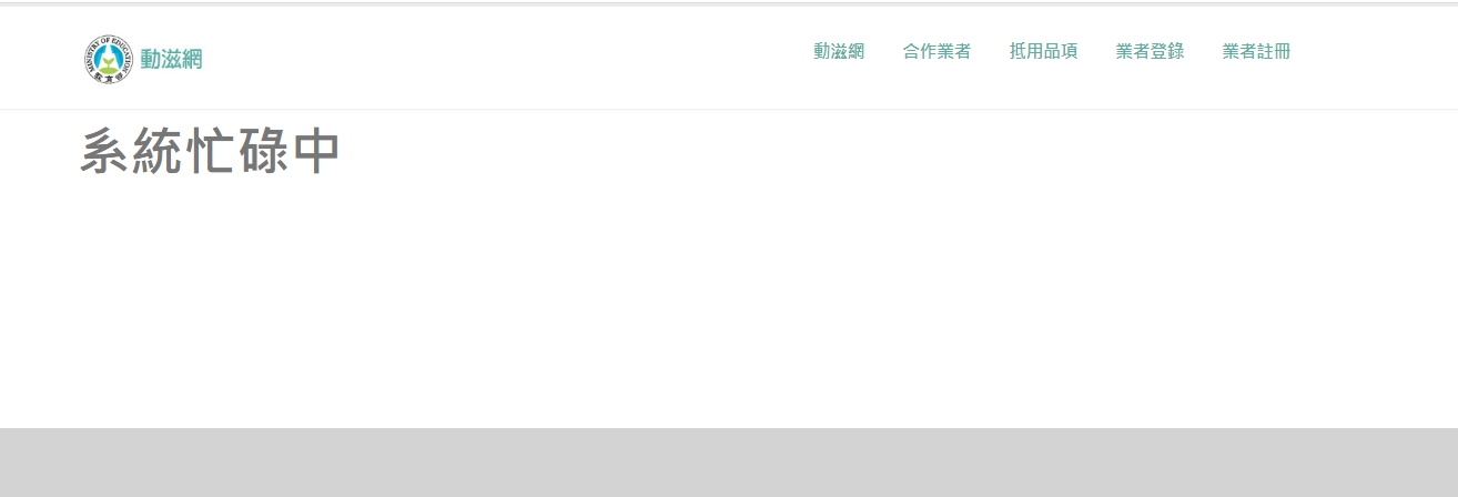今10點一到動滋網大當機,頁面一度呈現系統忙碌中。(翻攝自動滋網)