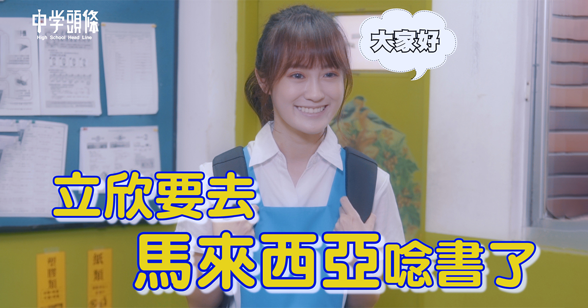 【網紅速遞】Walao！立欣要去馬來西亞唸書了？《中學頭條》新片上架攻佔YouTube發燒榜