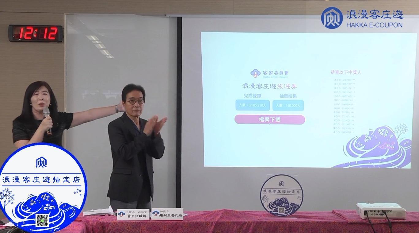「浪漫客庄旅遊券」今(29日)中午直播抽出14萬中獎者,每份價值800元。(翻攝自客家委員會臉書直播)