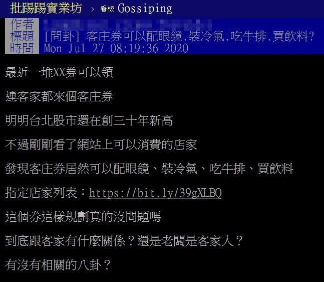 網友發現客庄券可以「配眼鏡、裝冷氣、吃牛排、買飲料」,讓他疑惑「這個券這樣規劃真的沒問題嗎?(翻攝自PTT)