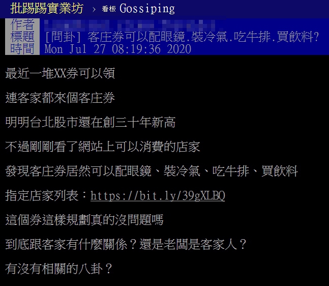網友發現客庄券可以「配眼鏡、裝冷氣、吃牛排、買飲料」,讓他疑惑「這個券這樣規劃真的沒問題嗎?(翻攝自PTT)