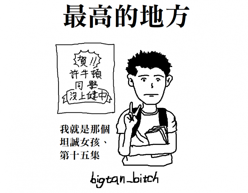網友「牛頓」沒考上明星高中，自揭落榜後壓力大到自虐拔髮，甚至想輕生。（大坦承提供）