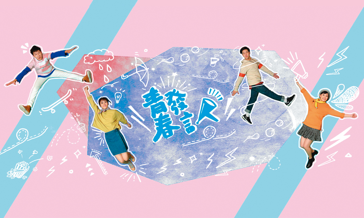 《青春發言人》節目以臉書、YouTube等新媒體為主要播出平台，目前在公視節目自營專屬頻道中，粉絲量與點閱數成績均為冠軍。（翻攝自公視官網）