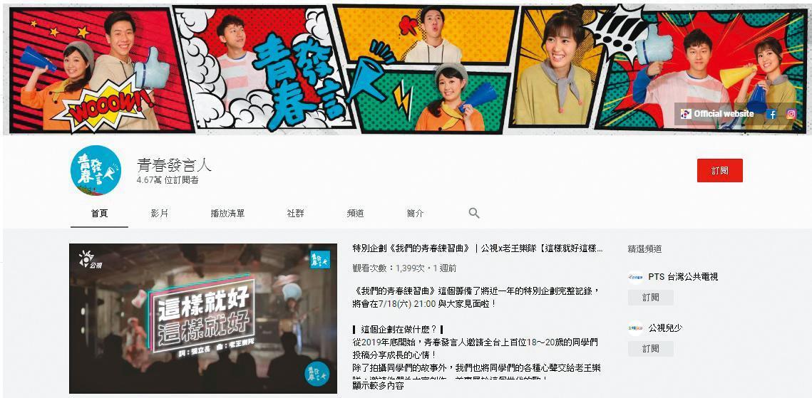《青春發言人》節目以臉書、YouTube等新媒體為主要播出平台，目前在公視節目自營專屬頻道中，粉絲量與點閱數成績均為冠軍。（翻攝自《青春發言人》YouTube）