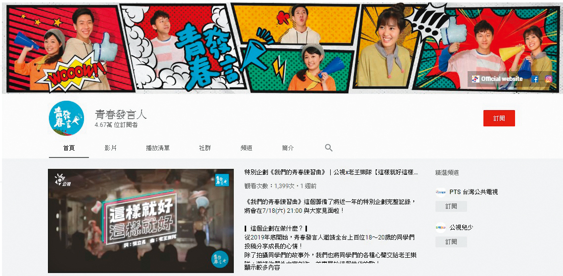 《青春發言人》節目以臉書、YouTube等新媒體為主要播出平台，目前在公視節目自營專屬頻道中，粉絲量與點閱數成績均為冠軍。（翻攝自《青春發言人》YouTube）