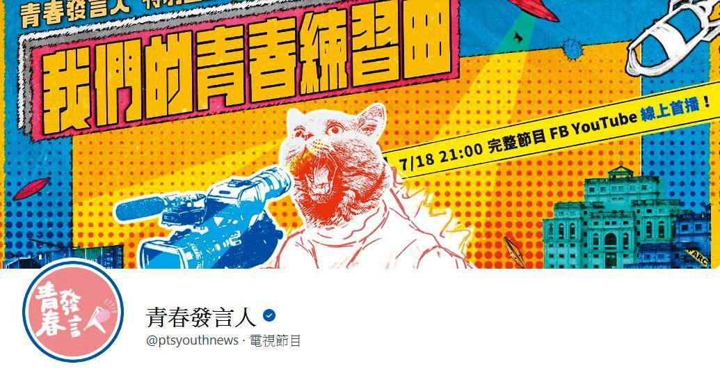 《青春發言人》節目以臉書、YouTube等新媒體為主要播出平台，目前在公視節目自營專屬頻道中，粉絲量與點閱數成績均為冠軍。（翻攝自《青春發言人》臉書粉絲頁）