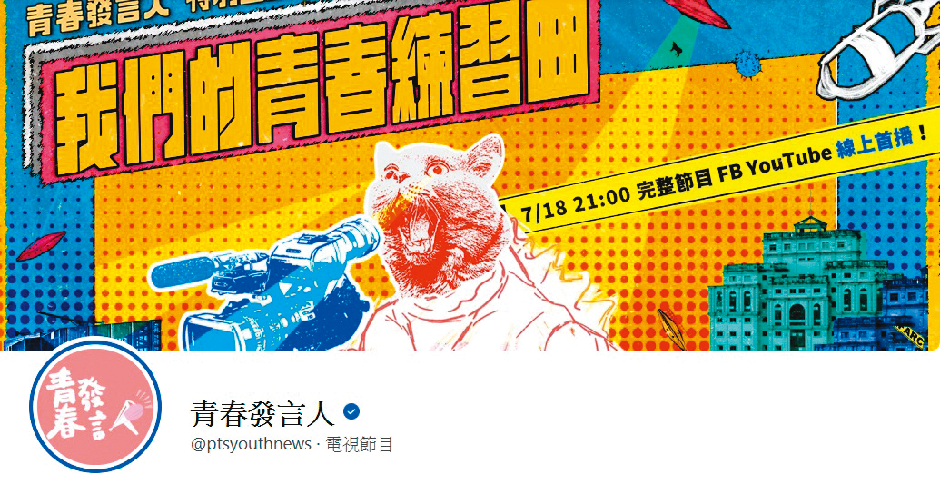 《青春發言人》節目以臉書、YouTube等新媒體為主要播出平台，目前在公視節目自營專屬頻道中，粉絲量與點閱數成績均為冠軍。（翻攝自《青春發言人》臉書粉絲頁）