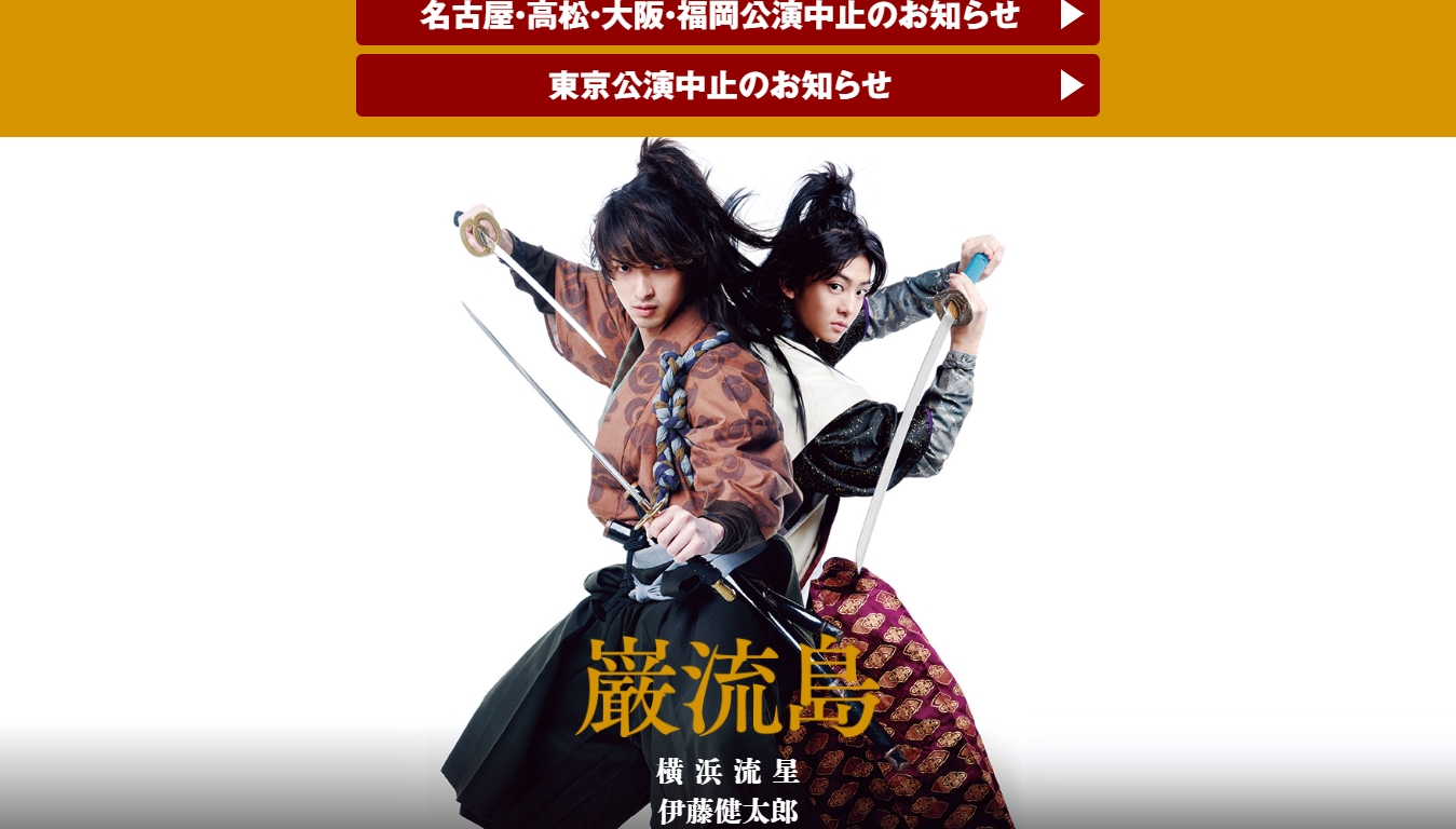 橫濱流星染疫出院後發表感言，舞台劇《巖流島》演出中止。（翻攝《巖流島》官網）