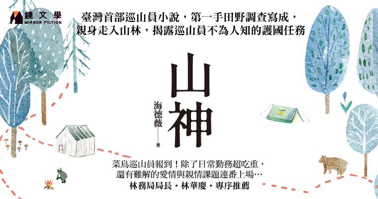 【週末推書】台灣首部巡山員小說 鏡文學作家第一手田野調查《山神》