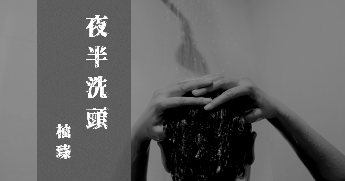 【週末推書】「別洗頭，夜半洗頭會…」　鏡文學鬼后作家人氣力作《夜半洗頭》