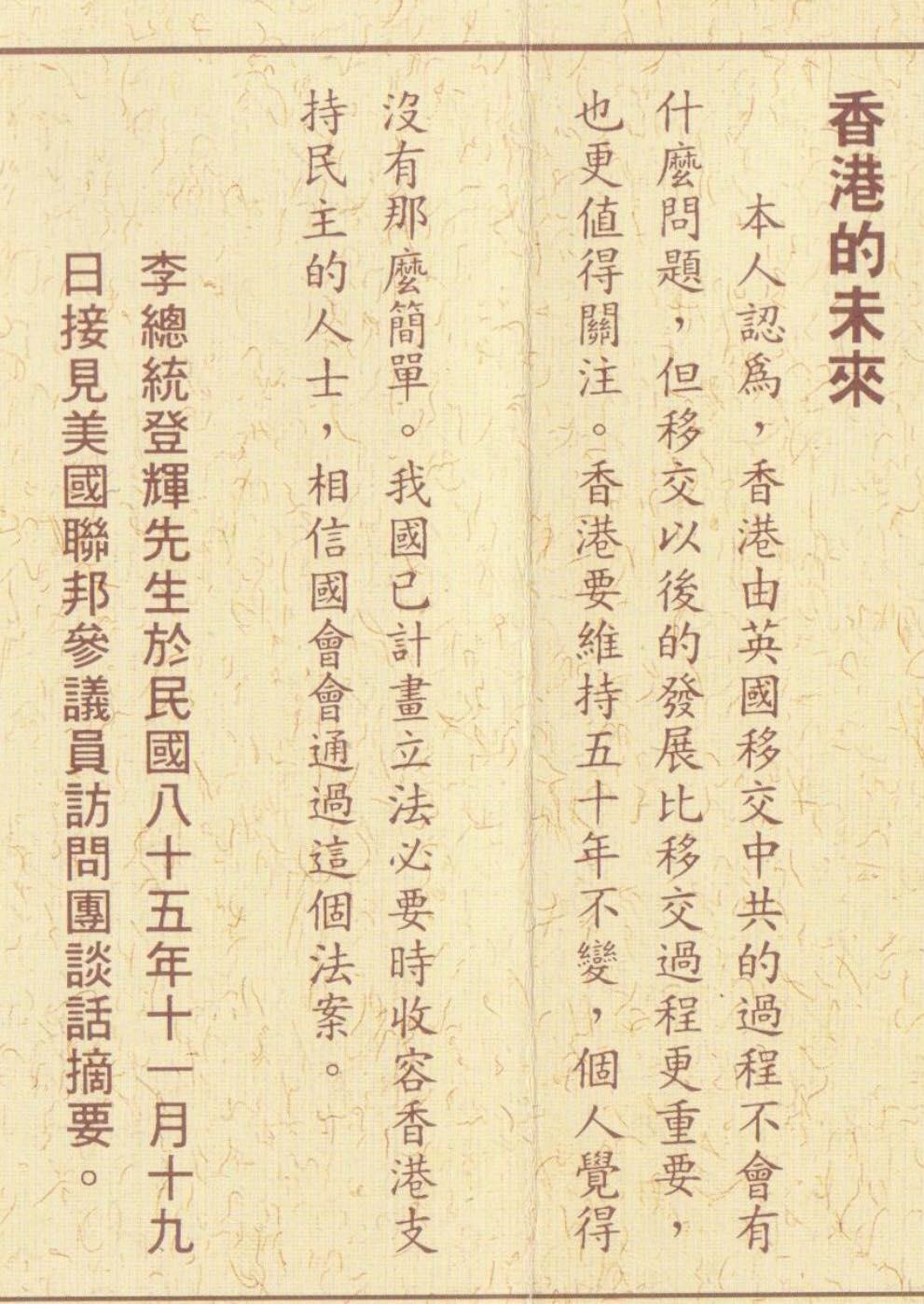 前總統李登輝24年前精準預言香港移交的變局，讓網友大讚「超前部署24年」。（翻攝自林智群律師臉書）