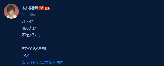 東京今天的新冠肺炎確診人數突破460人，讓木村拓哉也傻眼。（翻攝自木村拓哉微博）