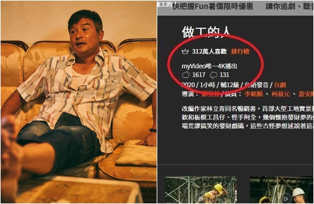《做工的人》在myVideo點閱率屢創新高,312萬人表示喜歡。(翻攝自myVideo網店)