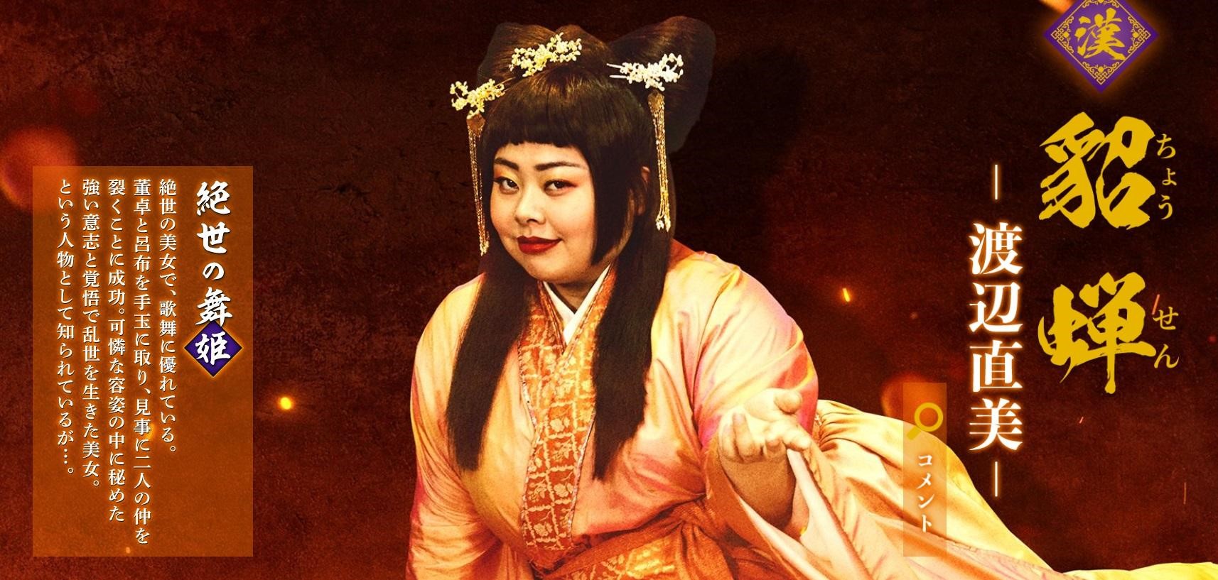 福田雄一自編自導的《新解‧三國志》，由渡邊直美飾演貂蟬。（翻攝《新解‧三國志》官網）