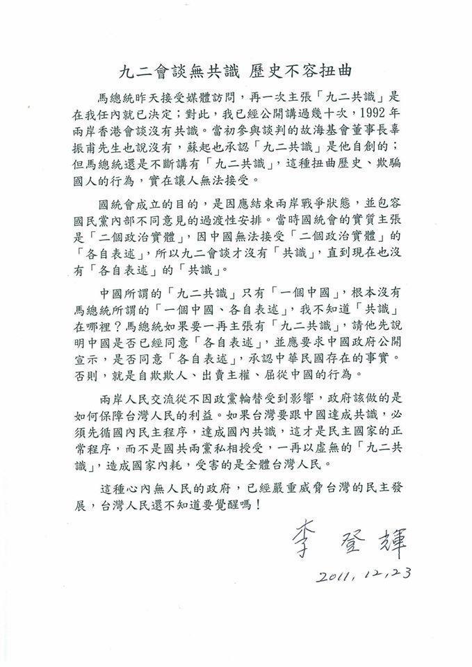 李前總統曾在2011年就發聲明表示「九二無共識」，盼時任總統馬英九勿扭曲歷史。（翻攝自李登輝臉書）
