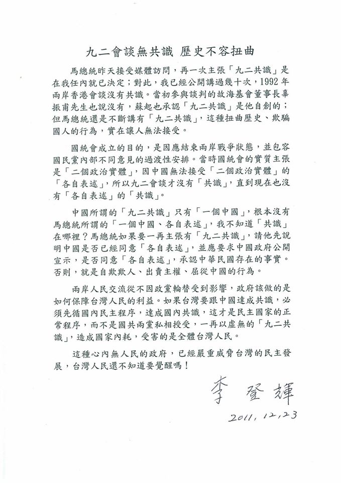 李前總統曾在2011年就發聲明表示「九二無共識」,盼時任總統馬英九勿扭曲歷史。(翻攝自李登輝臉書)