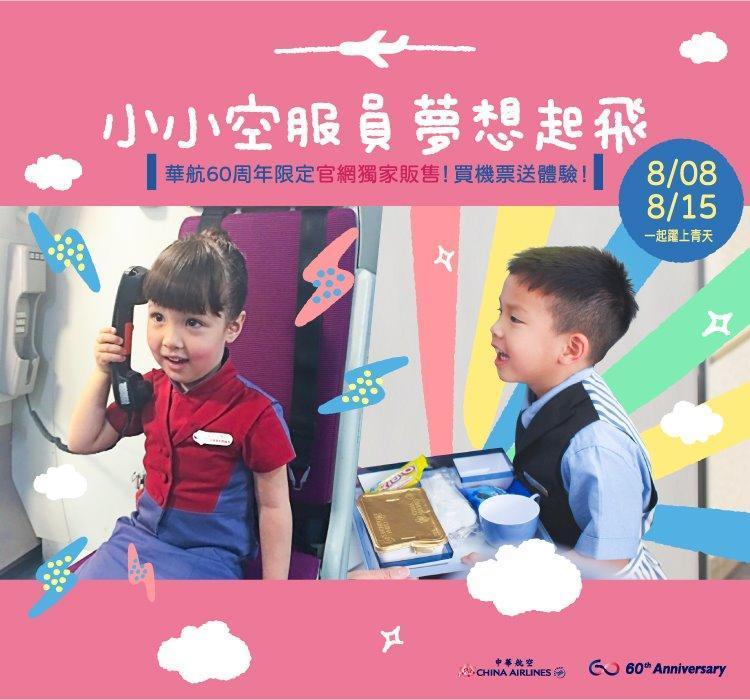 中華航空也推出「60周年限定-小小空服員夢想起飛」活動。(翻攝自中華航空臉書)