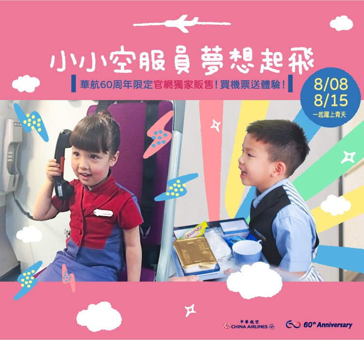 中華航空也推出「60周年限定-小小空服員夢想起飛」活動。(翻攝自中華航空臉書)
