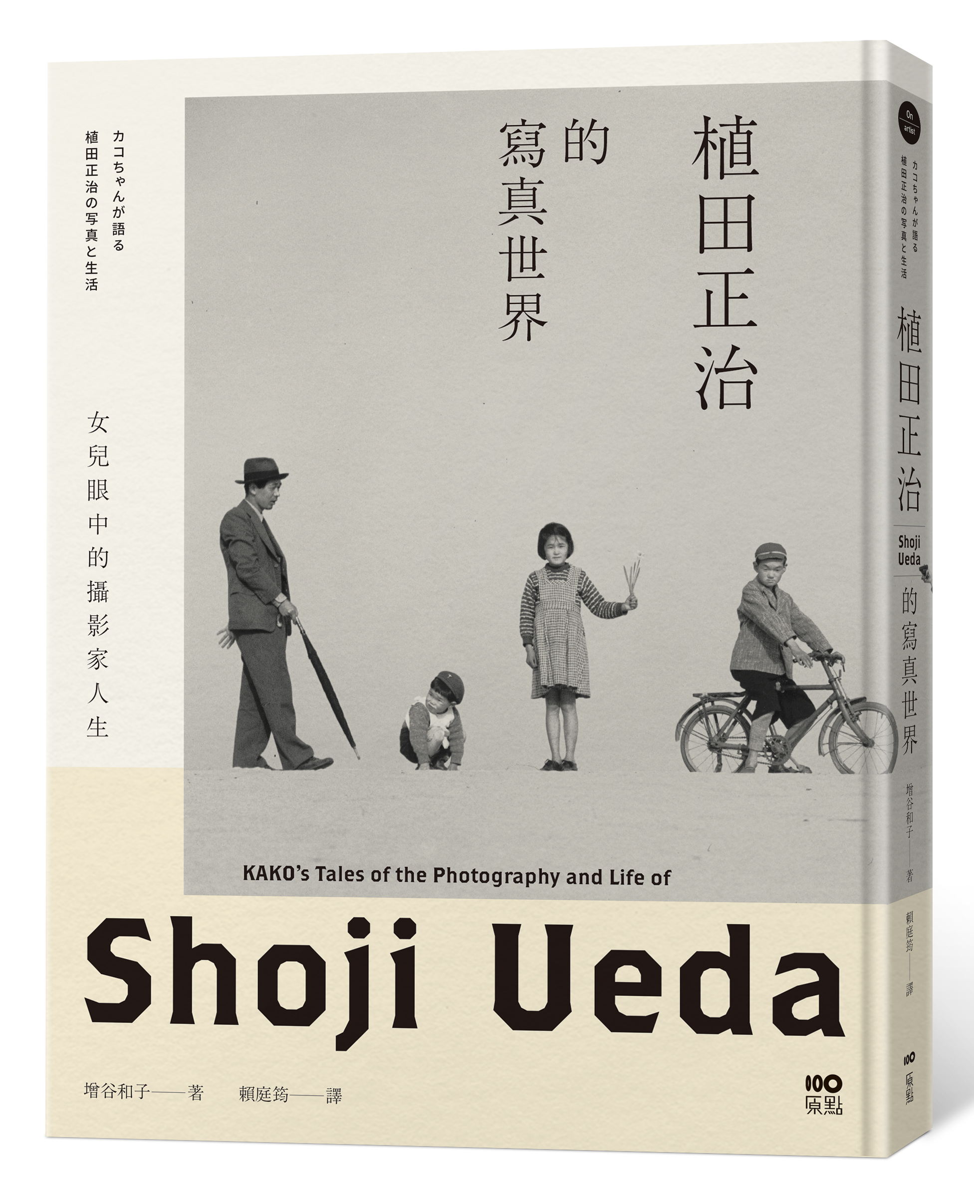 《植田正治的寫真世界:女兒眼中的攝影家人生》,增谷和子著,賴庭筠譯,原點出版