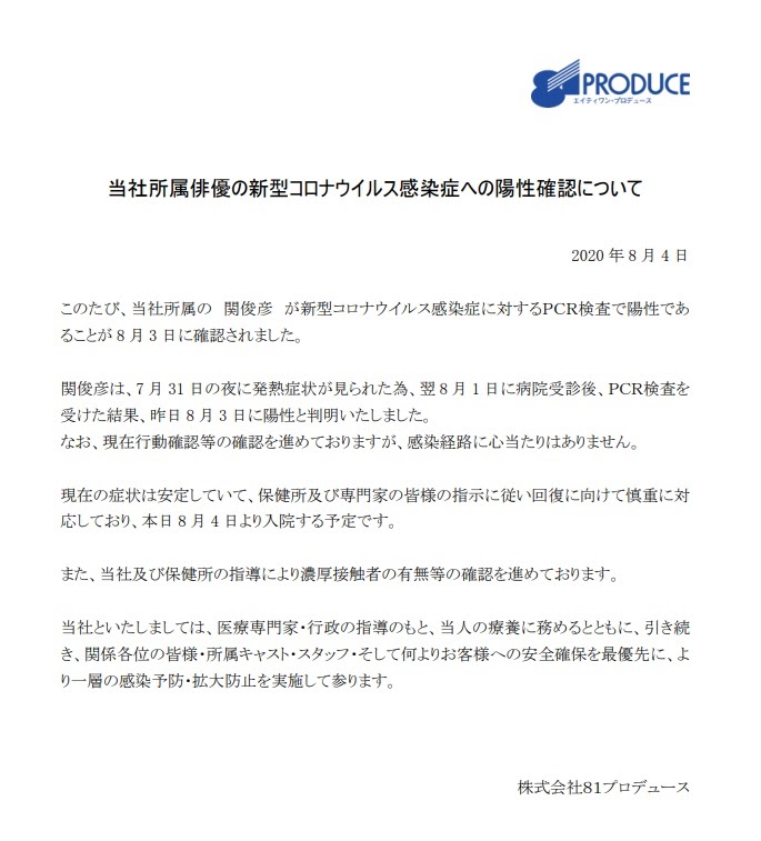 81produce在官網表示,關俊彥確診感染武漢肺炎。(翻攝81produce官網)