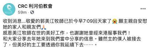 香港教會「CRC 利河伯教會」在臉書證實,郭美江已逝世。(翻攝自CRC 利河伯教會臉書)