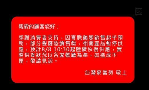 因麥脆雞腿銷售超乎預期，麥當勞公告目前暫停供應。（翻攝自麥當勞官網）