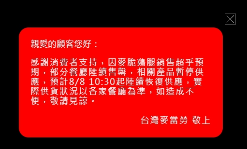 因麥脆雞腿銷售超乎預期，麥當勞公告目前暫停供應。（翻攝自麥當勞官網）