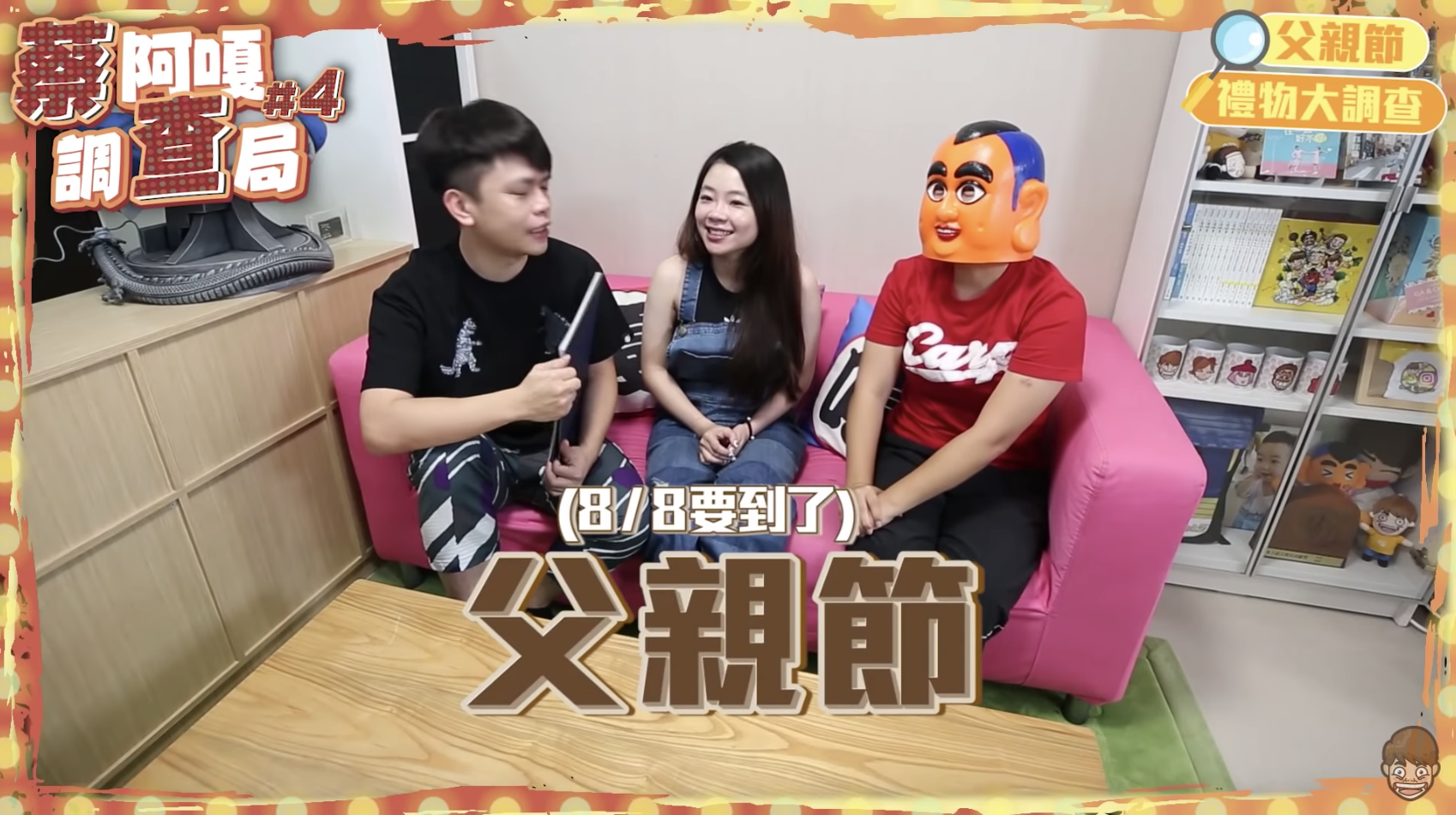 蔡阿嘎拍影片統整8000多份問卷，整理出爸爸最想要和最不想要的禮物。（圖片截自蔡阿嘎YouTube頻道）