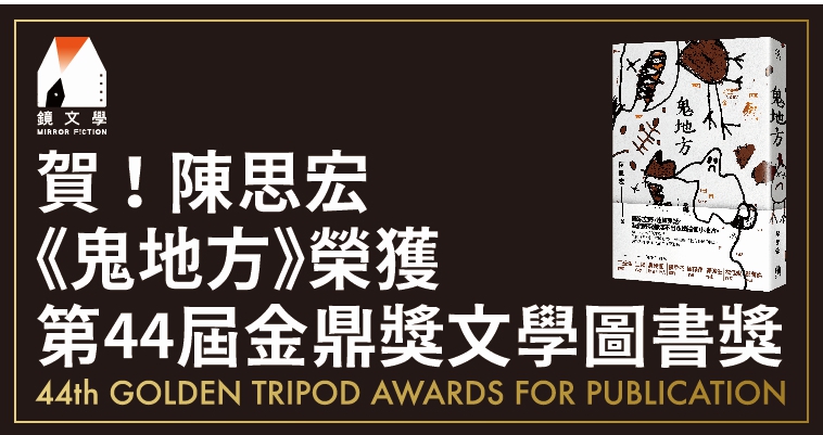 賀！陳思宏《鬼地方》獲第44屆金鼎獎文學圖書獎