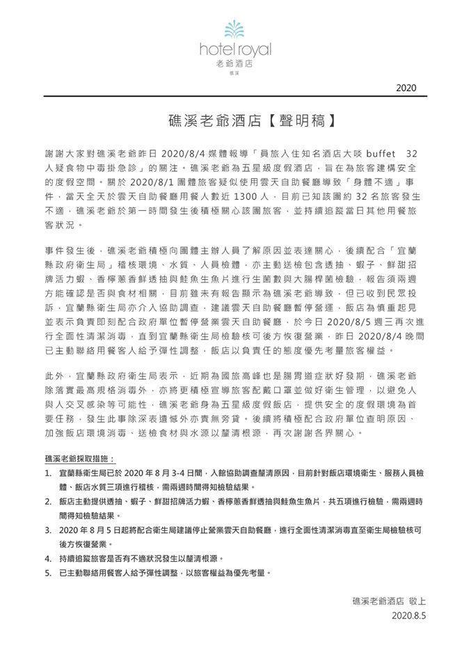 礁溪老爺酒店發出聲明,說明此案處理狀況。(翻攝自礁溪老爺酒店 Hotel Royal Chiaohsi臉書)