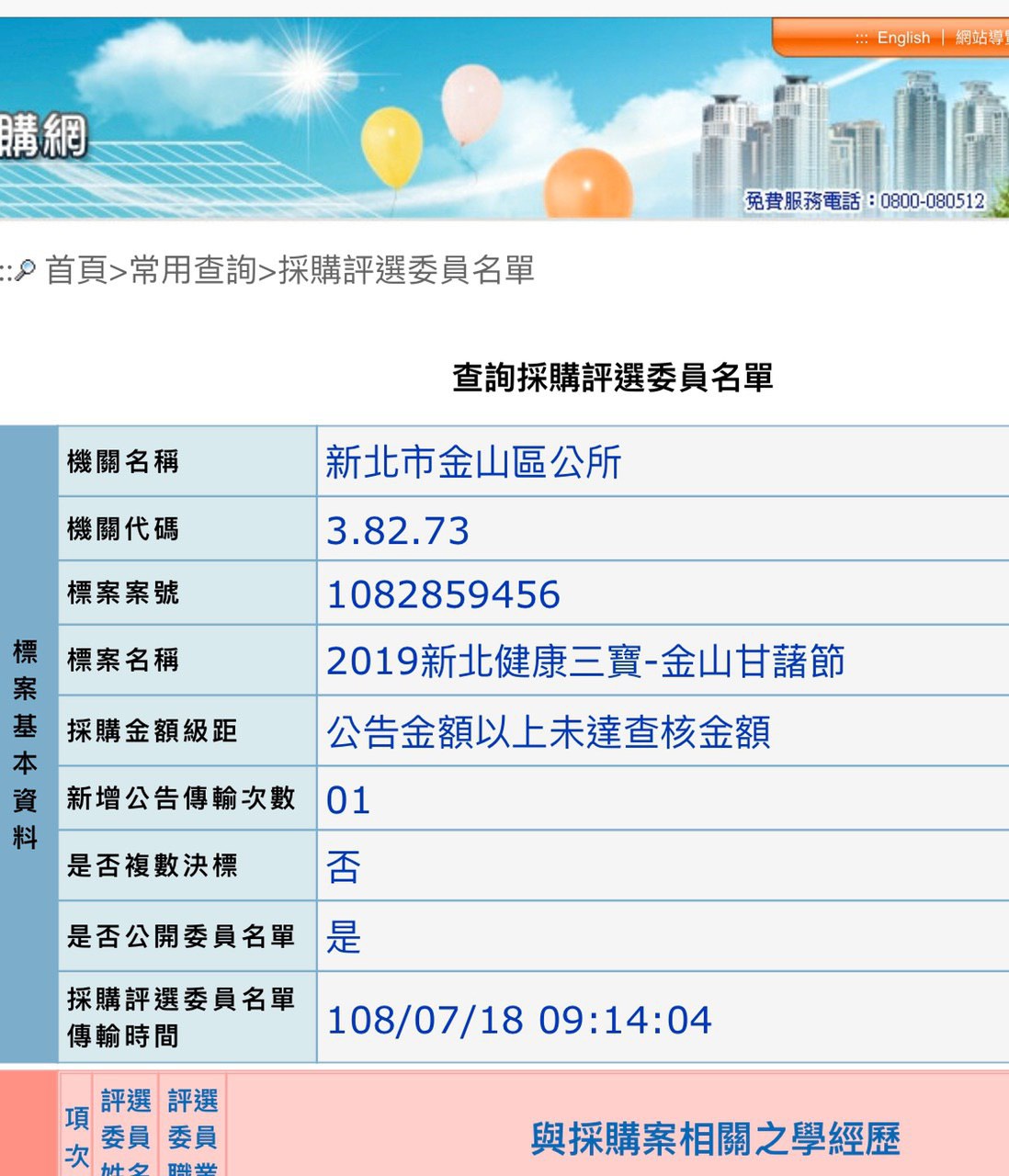 國民黨新北市議員葉元之（左）遭檢舉，以議員身分在新北市政府標案中同時審標案又審預算。（翻攝自政府電子採購網）