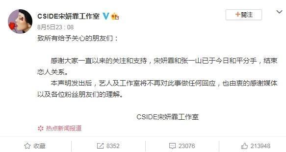 宋妍霏以工作室名義發聲明,表示與張一山「今日分手」。(翻攝新浪微博)