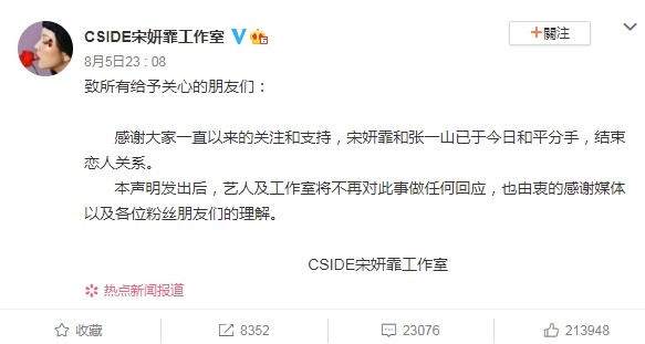 宋妍霏以工作室名義發聲明，表示與張一山「今日分手」。（翻攝新浪微博）