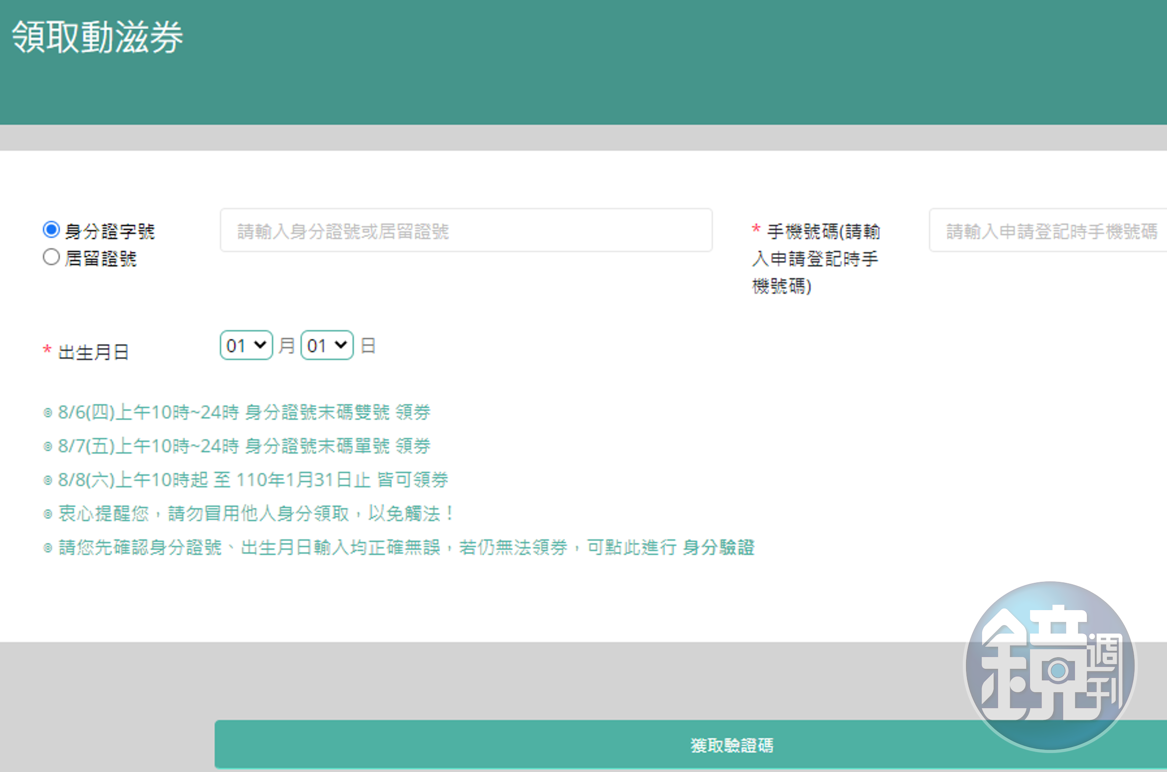 中籤民眾於動滋券網站輸入資料後即可領券。（翻攝自動滋券網站）