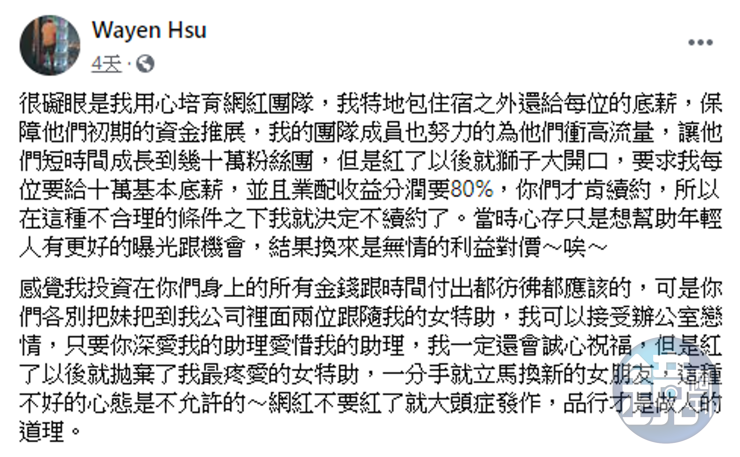 YouTuber狠愛演的前老闆日前在臉書上爆料。（翻攝自臉書）