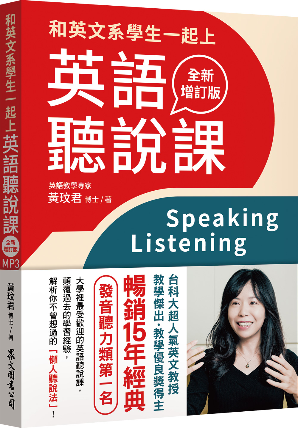 《和英文系學生一起上英語聽說課》，黃玟君著，眾文出版