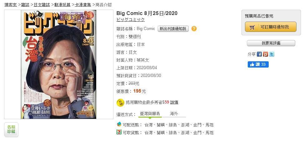日本漫畫雜誌《Big Comic》8月25日發行最新一期封面,以漫畫風描繪蔡英文,更標註「台灣總統」。(翻攝自博客來網站)