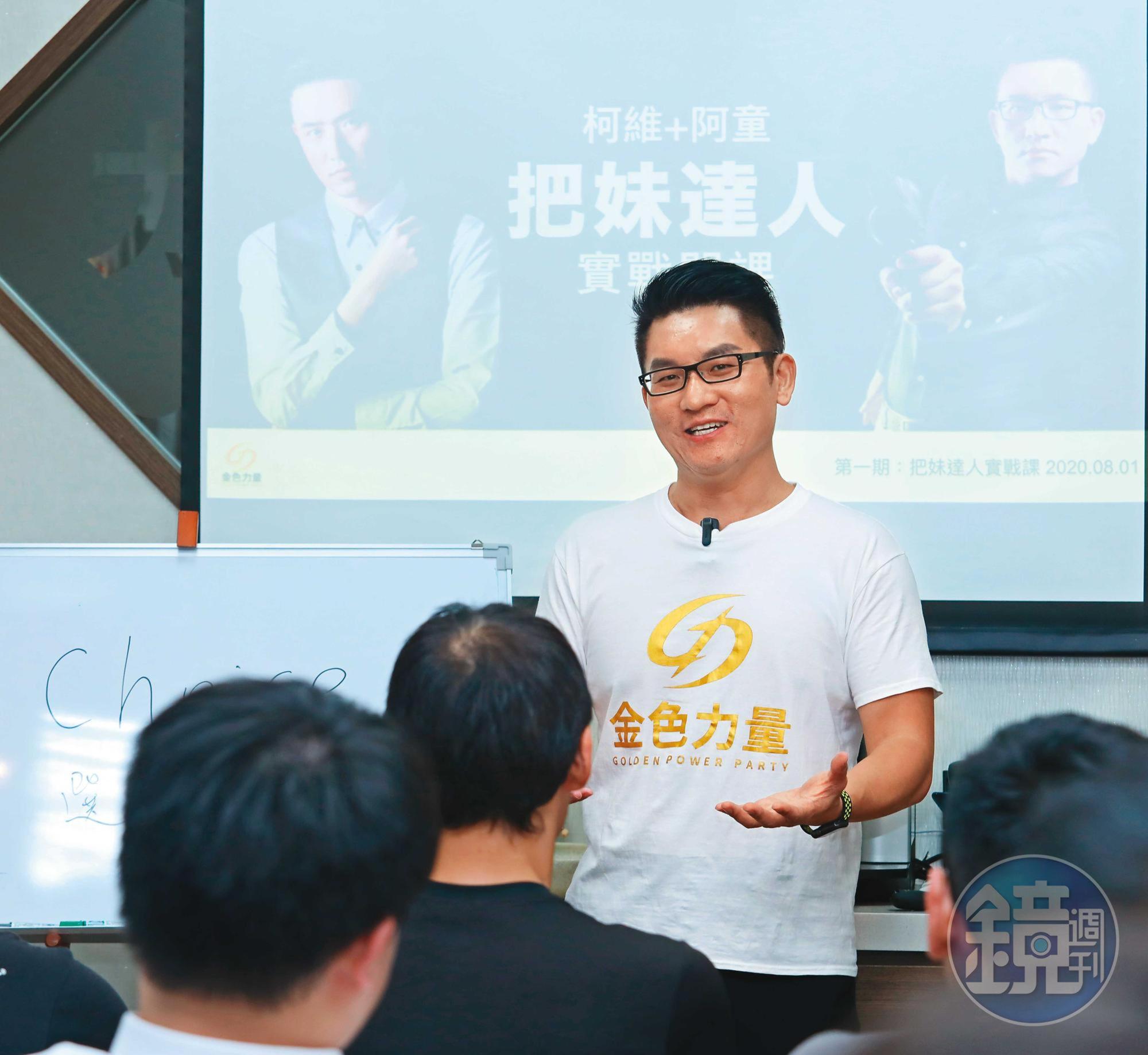 童仲彥在金色力量黨總部定期舉辦的把妹課程擔任講師,座無虛席。